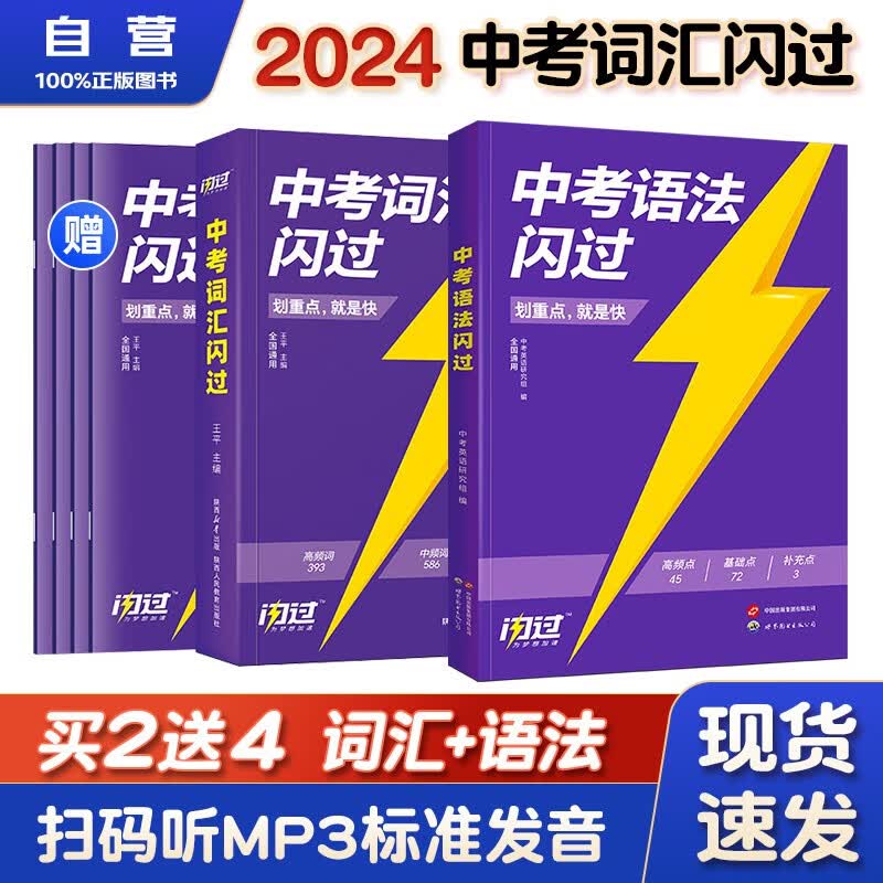 2024中考英语词汇闪过+语法闪过 2本套 初中英语语法大全阅读理解初中英语词汇大全手册中考英语复习资料搭词汇闪过巨微英语 初一二三中考复习书籍通用2023