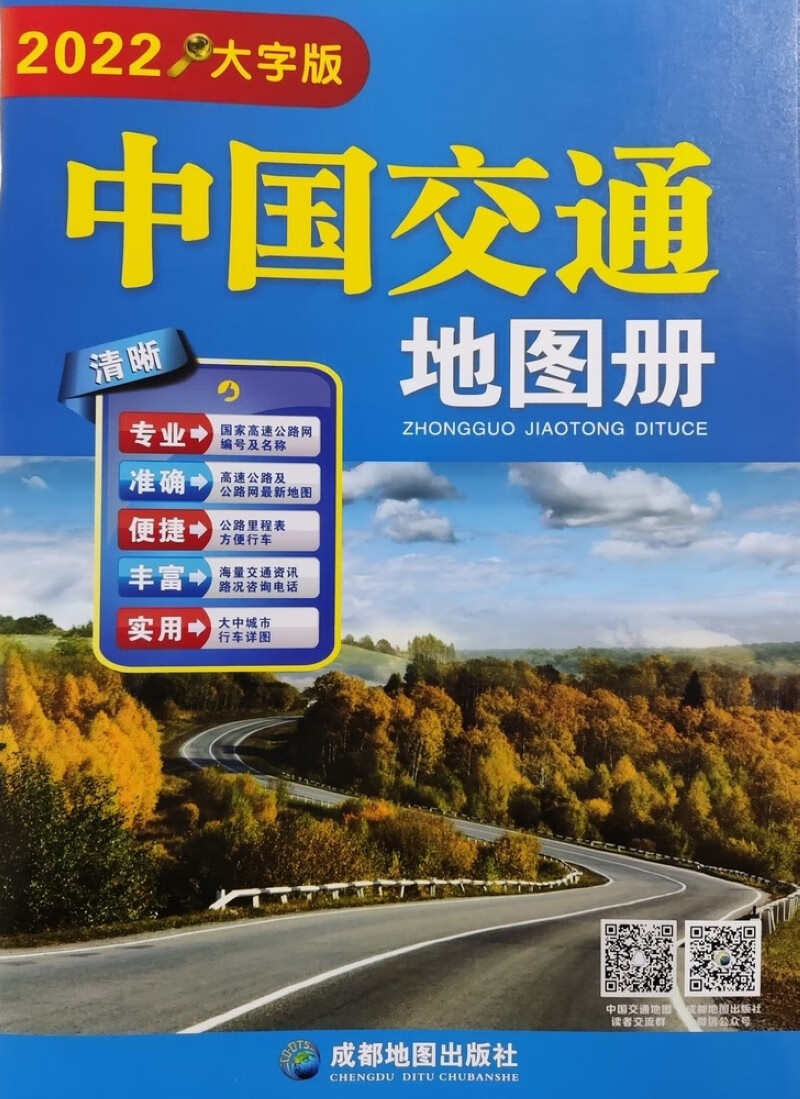 中国交通地图册（大字版）（2022）