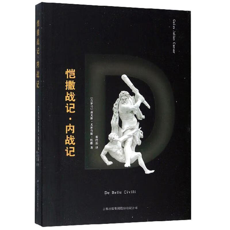 恺撒战记:内战记政治/军事 图书