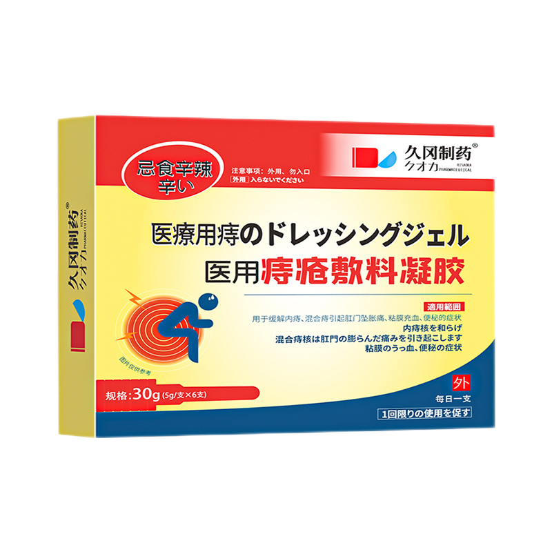 久岡制藥痔瘡膏專用去肉球根斷內(nèi)外混合痔100%醫(yī)用正品卡波姆痔瘡凝膠 3盒【去球消瘡非100%】贈(zèng)2盒，共5盒