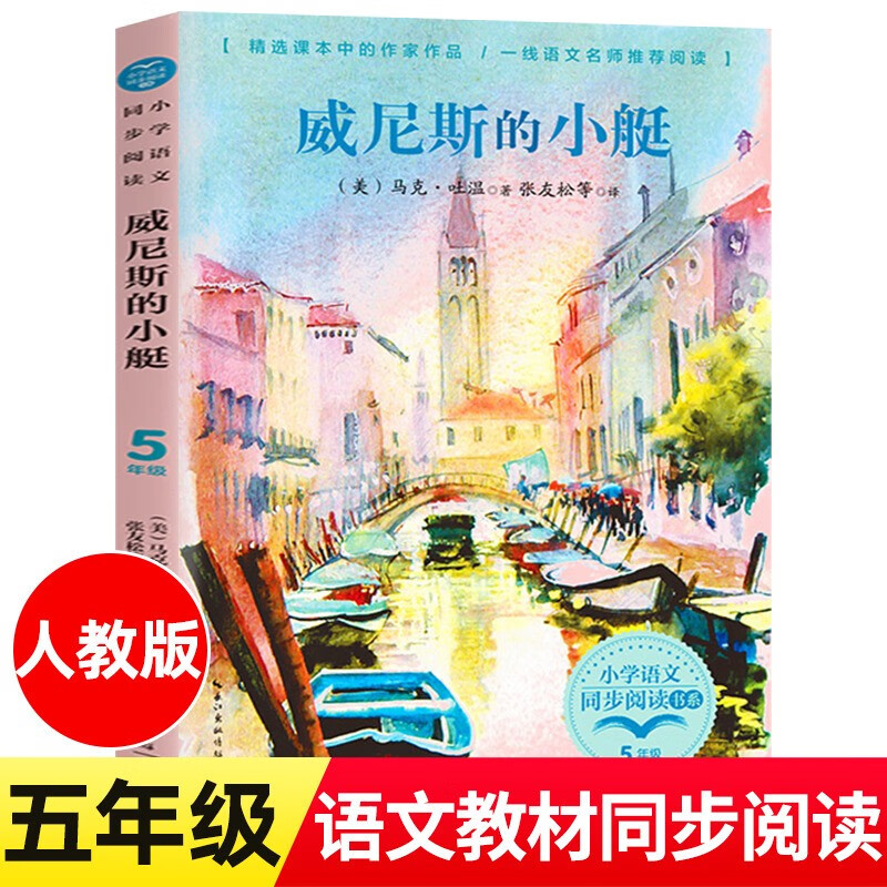 威尼斯的小艇 马克吐温 著 五年级课外书经典书目下册小学同步阅读
