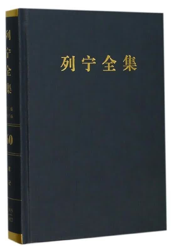 列宁全集