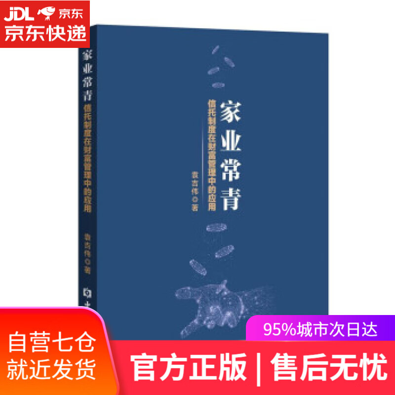 【新华书店】家业常青：信托制度在财富管理中的应用 袁吉伟 著 中国金融出版社 9787522015194