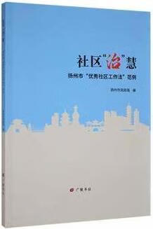 社区“治”慧 扬州市“优秀社区工作法”范例 扬州市民政局编 广陵书社