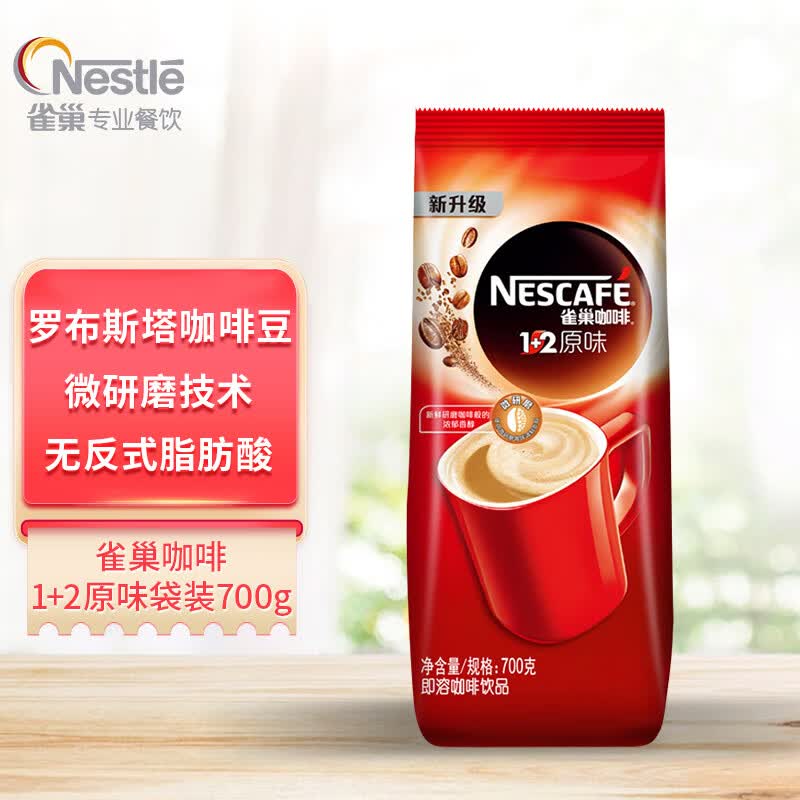 雀巢 Nestle 速溶咖啡 1+2原味咖啡700g袋装 微研磨 三合一冲调饮品高性价比高么？