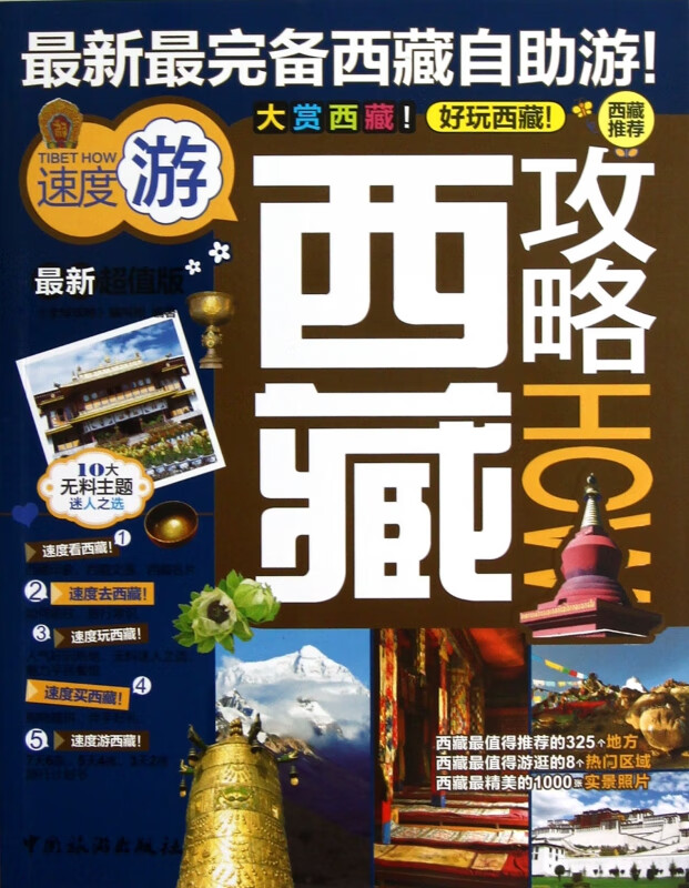 西藏攻略(*新超值版)