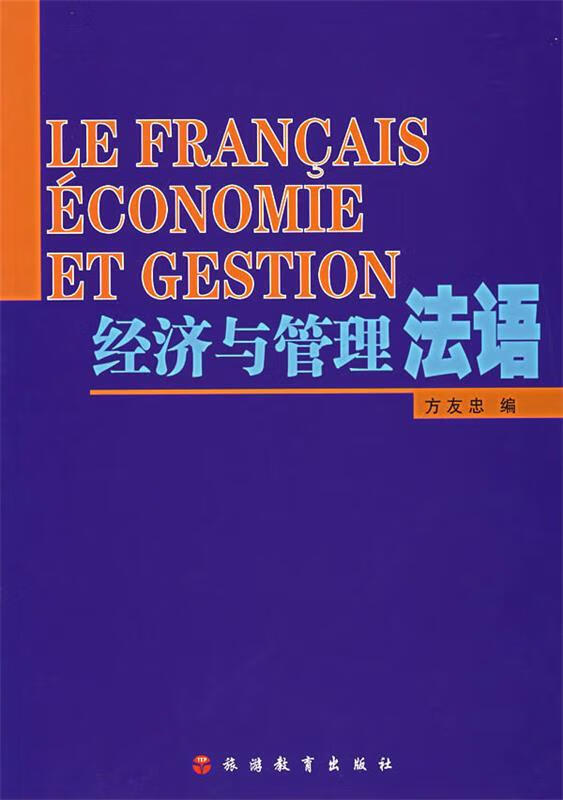 经济与管理法语 方友忠