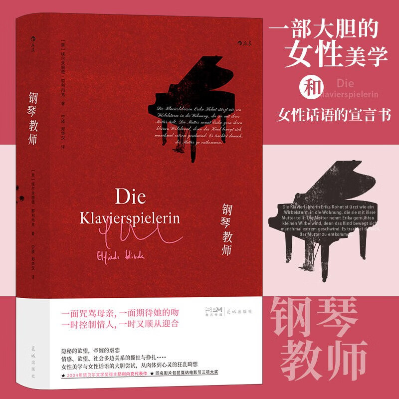 钢琴教师(精)  埃尔夫丽德·耶利内克诺贝尔文学奖 哈内克影片原著