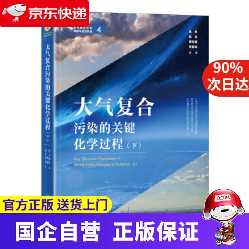【正版新书】大气复合污染的关键化学过程（下） 朱彤等 著 北京大学出版社 9787301322956