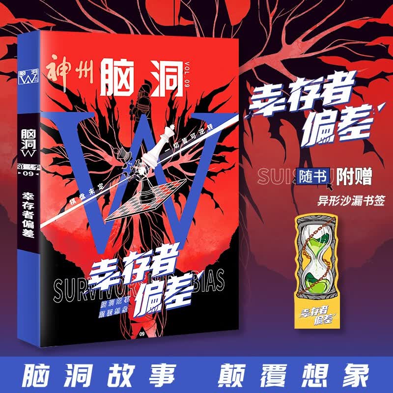 【正版现货】 脑洞w系列第三季1-9册自选扶他柠檬茶 脑洞大开系列书 09幸存者偏差