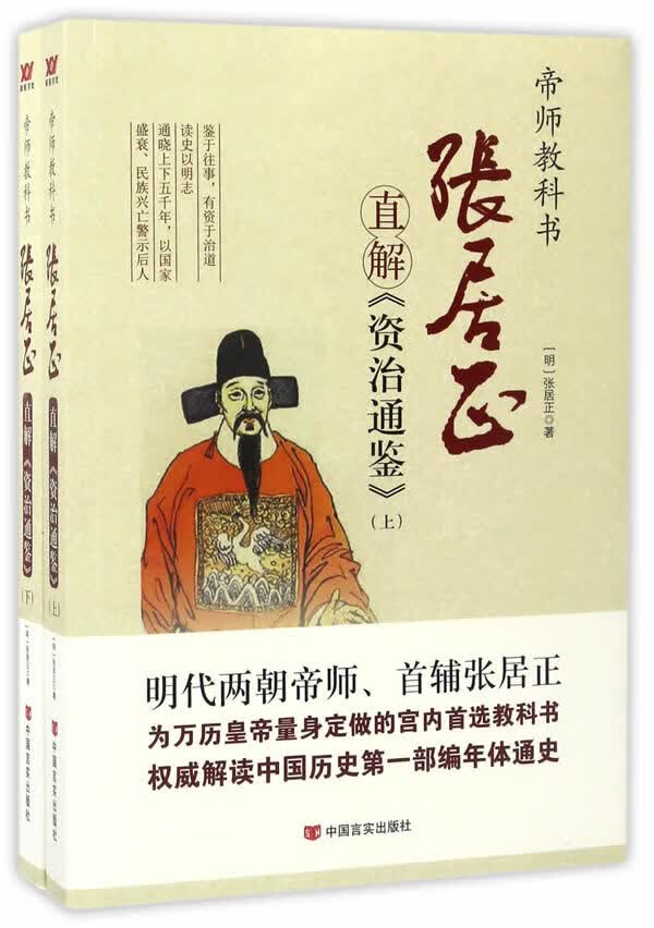 张居正直解<<资治通鉴>>-(上下册) 张居正