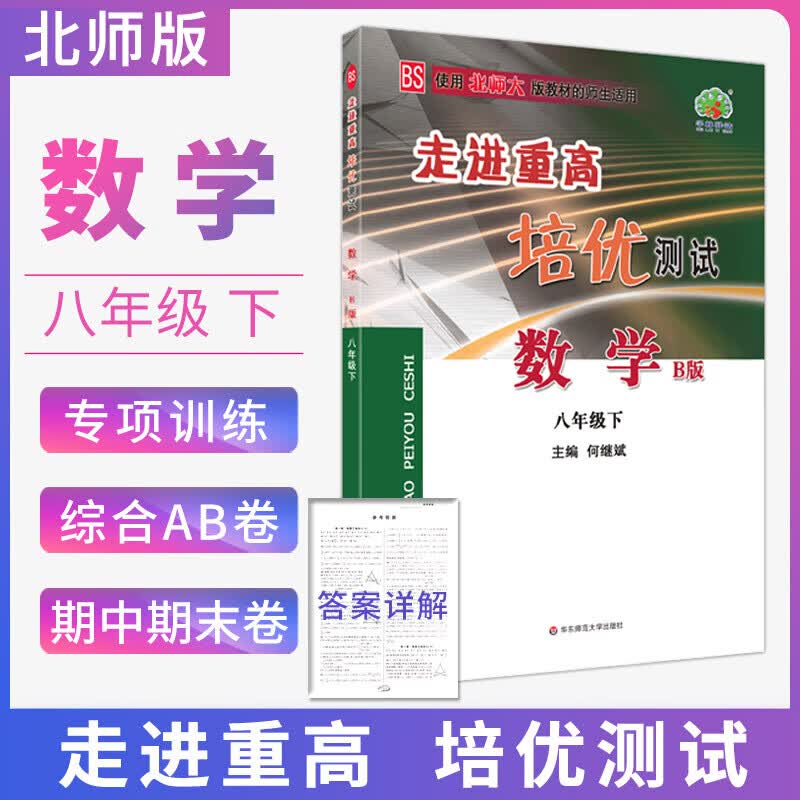 【多选】走进重高培优测试八年级上册下册 初二8年级教材同步练习册 数学B版 八年级下册 北师大版