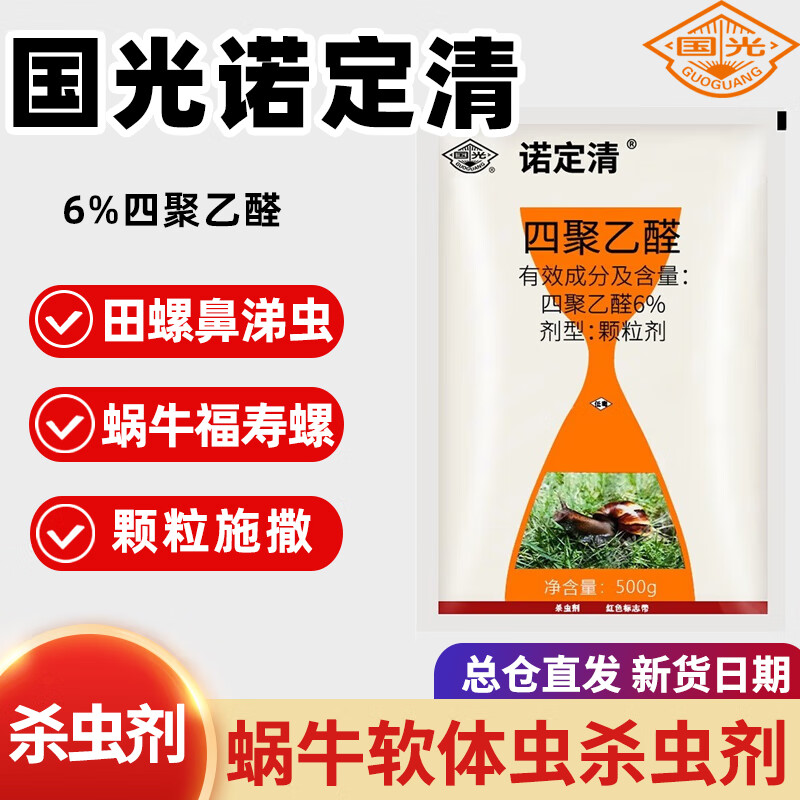 国光诺定清6%四聚乙醛蔬菜草坪盆栽花卉家用杀蜗牛药鼻涕虫蛞蝓杀虫剂