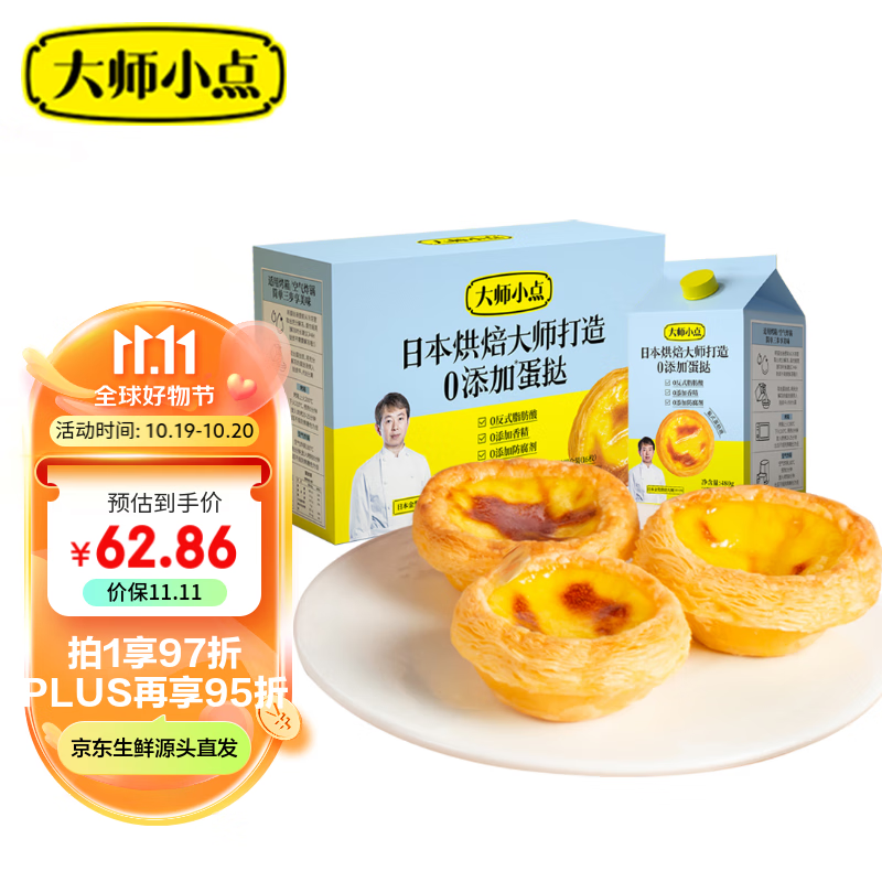 大师小点黄天鹅0添加葡式蛋挞套装手工蛋挞皮16枚+蛋挞液500ml 中秋送礼怎么看?