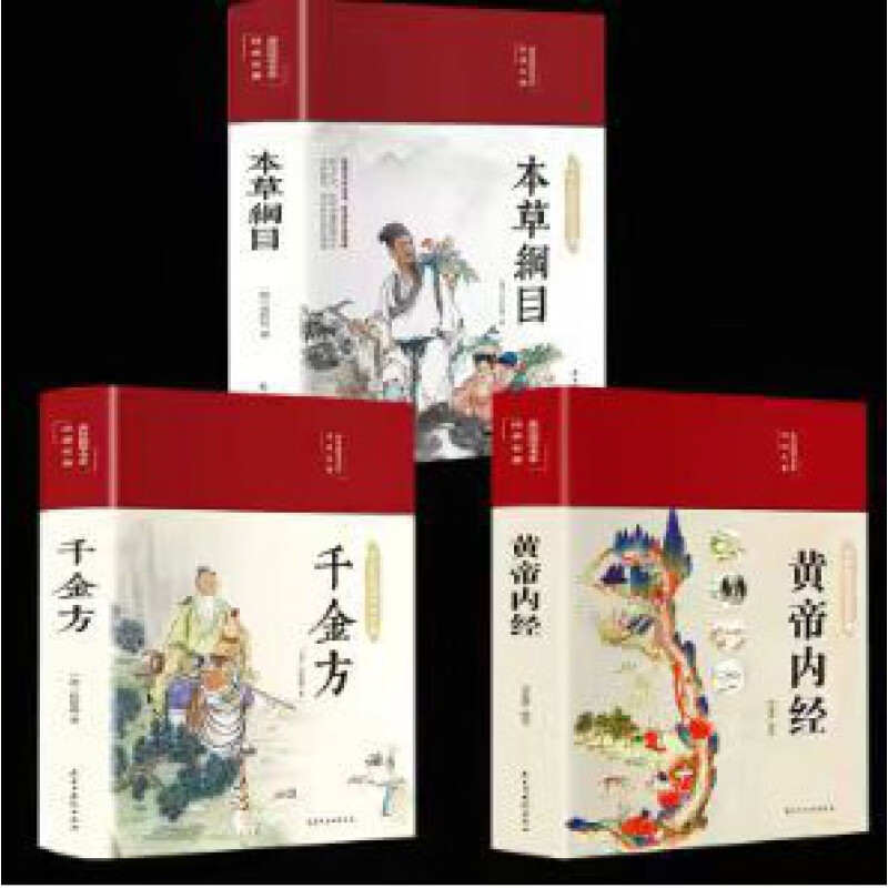 【严选】【全3册】美绘国学书系一黄帝内经+本草纲目+千金方 【全3册】美绘国学书系一黄帝内经精装+本草纲目精装 京东折扣/优惠券