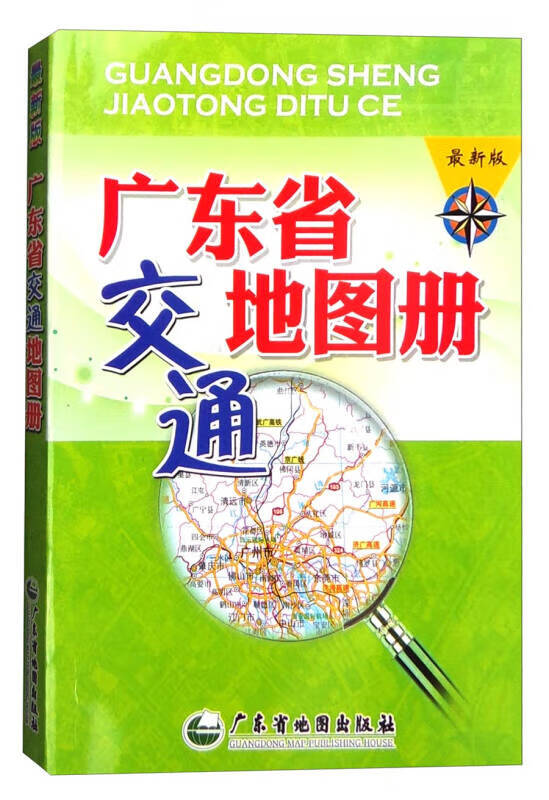 【正版书】广东省交通地图册（新版）
