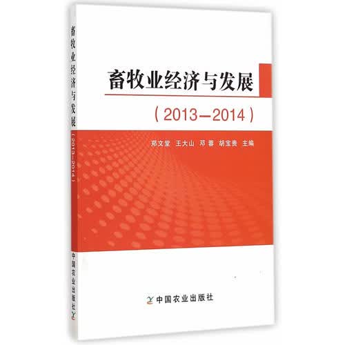 畜牧业经济与发展2013 2014郑文堂[等]主编 郑文堂【正版好书，下单速发】