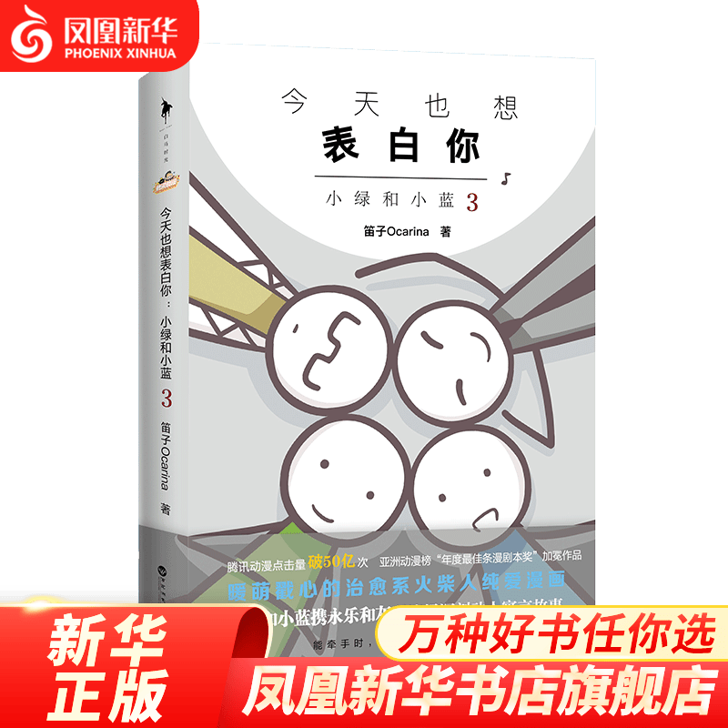 今天也想表白你 小绿和小蓝3 笛子Ocarina著 凤凰新华书店旗舰店