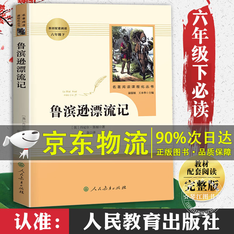 鲁滨逊漂流记正版原著完整版六年级阅读课外书阅读人民教育出版社老师建议人教版小学生6年级下册课外书阅读 鲁滨逊漂流记【人民教育出版社】