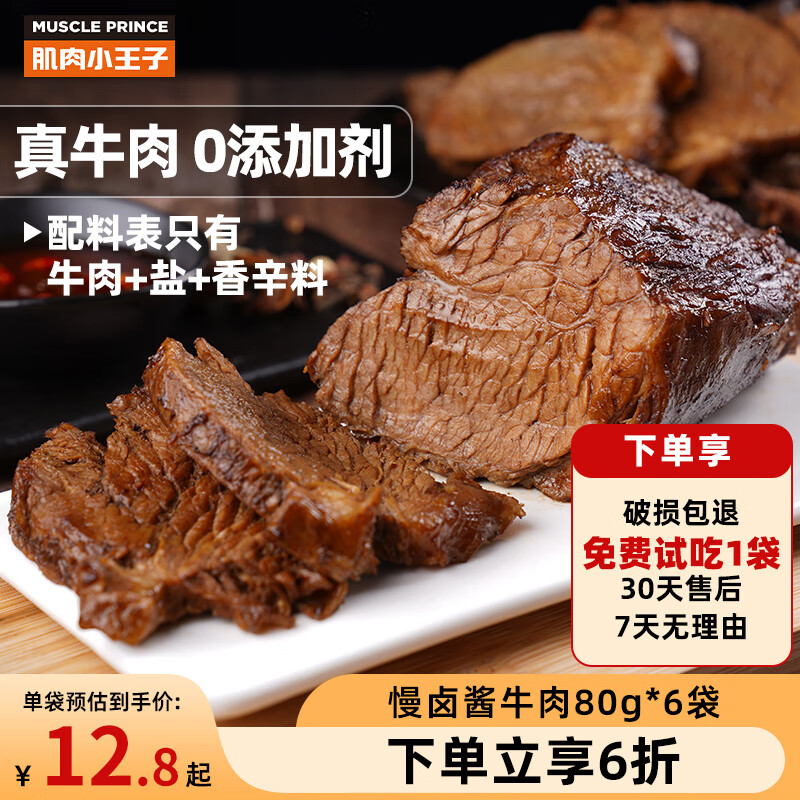 肌肉小王子卤牛肉80g*6袋 高蛋白即食健身代餐轻食酱牛腱子肉熟食品