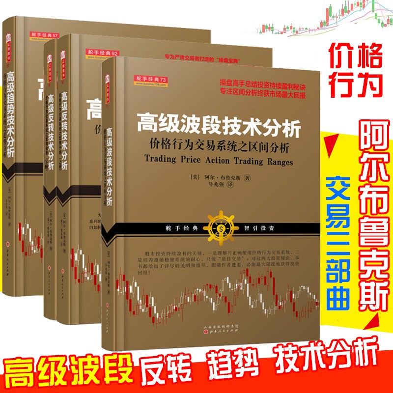 阿尔布鲁克斯系列4册趋势+波段+高级反转技术分析+价格行为交易系统之分析（上下册）金融投资股票