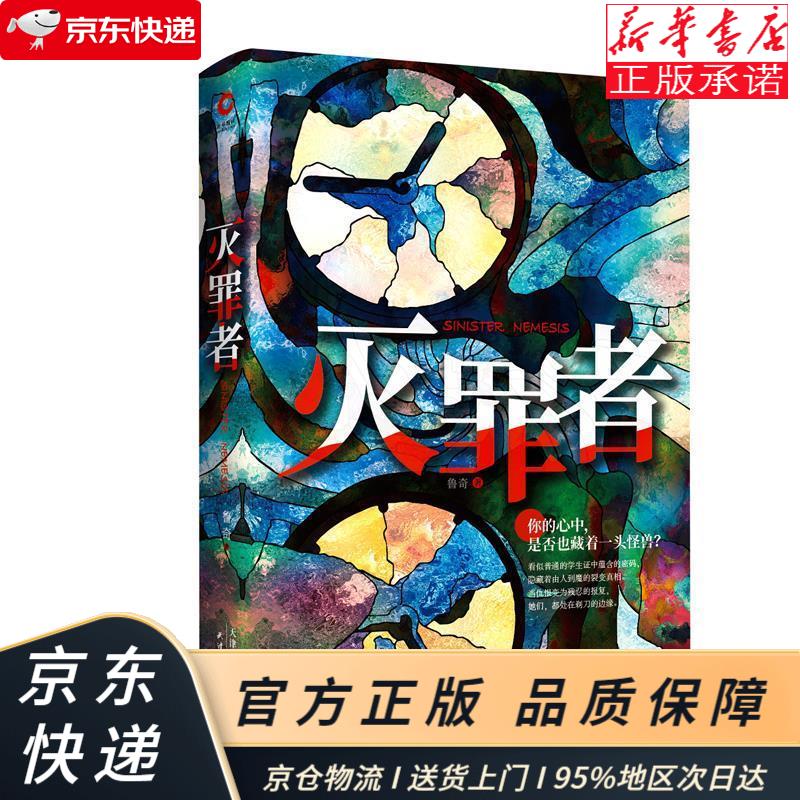 灭罪者（精装） 鲁奇 著 天津人民出版社