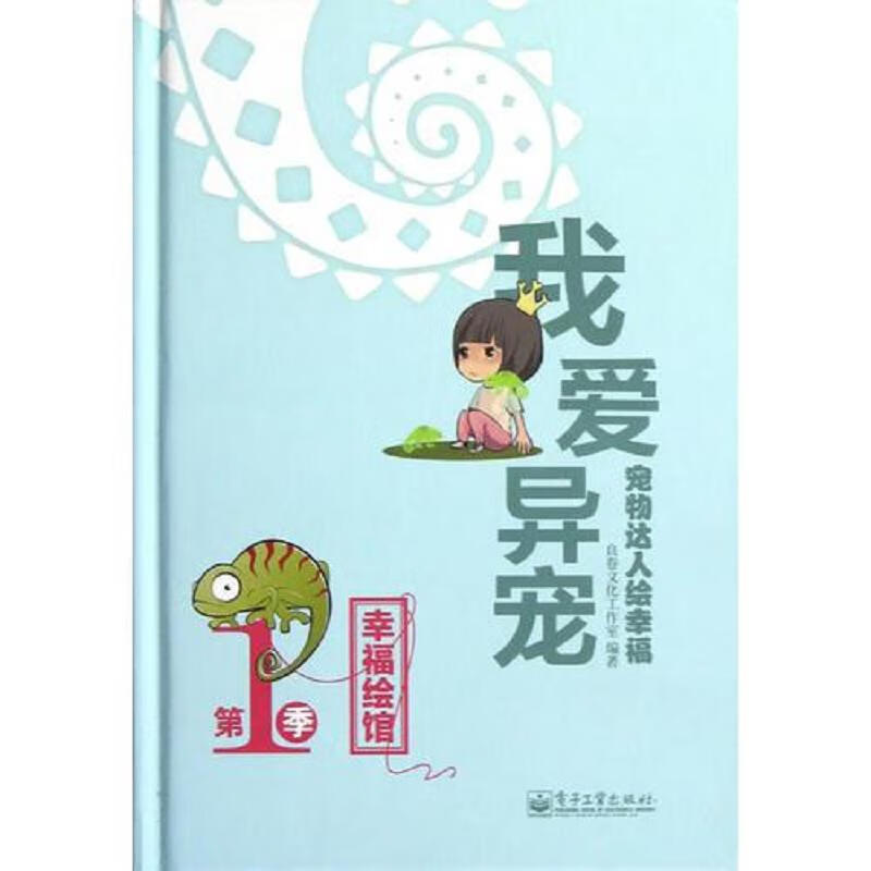 VIP——宠物达人绘幸福·我爱异宠(全彩)