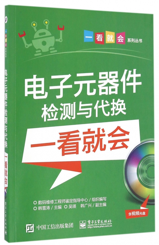 电子元器件检测与代换一看就会(附光盘)/一看就会系列丛书
