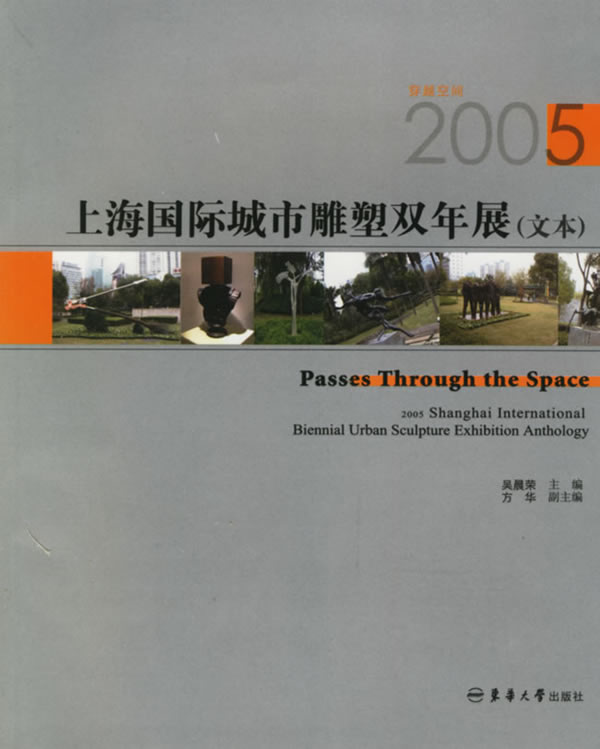 上海国际城市雕塑双年展(文本)【正版图书】