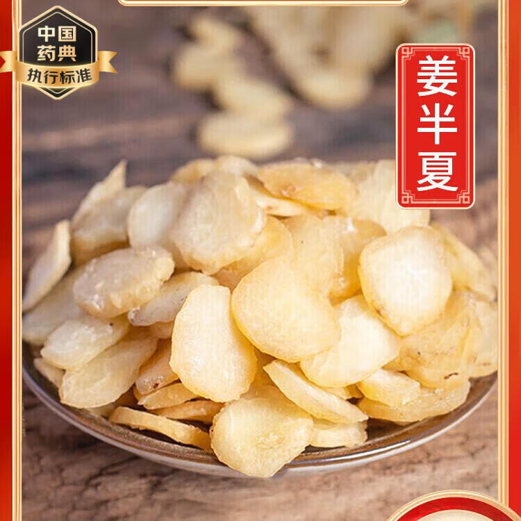 姜半夏中药材 500克干货无硫熏地中草药材 姜半夏500克