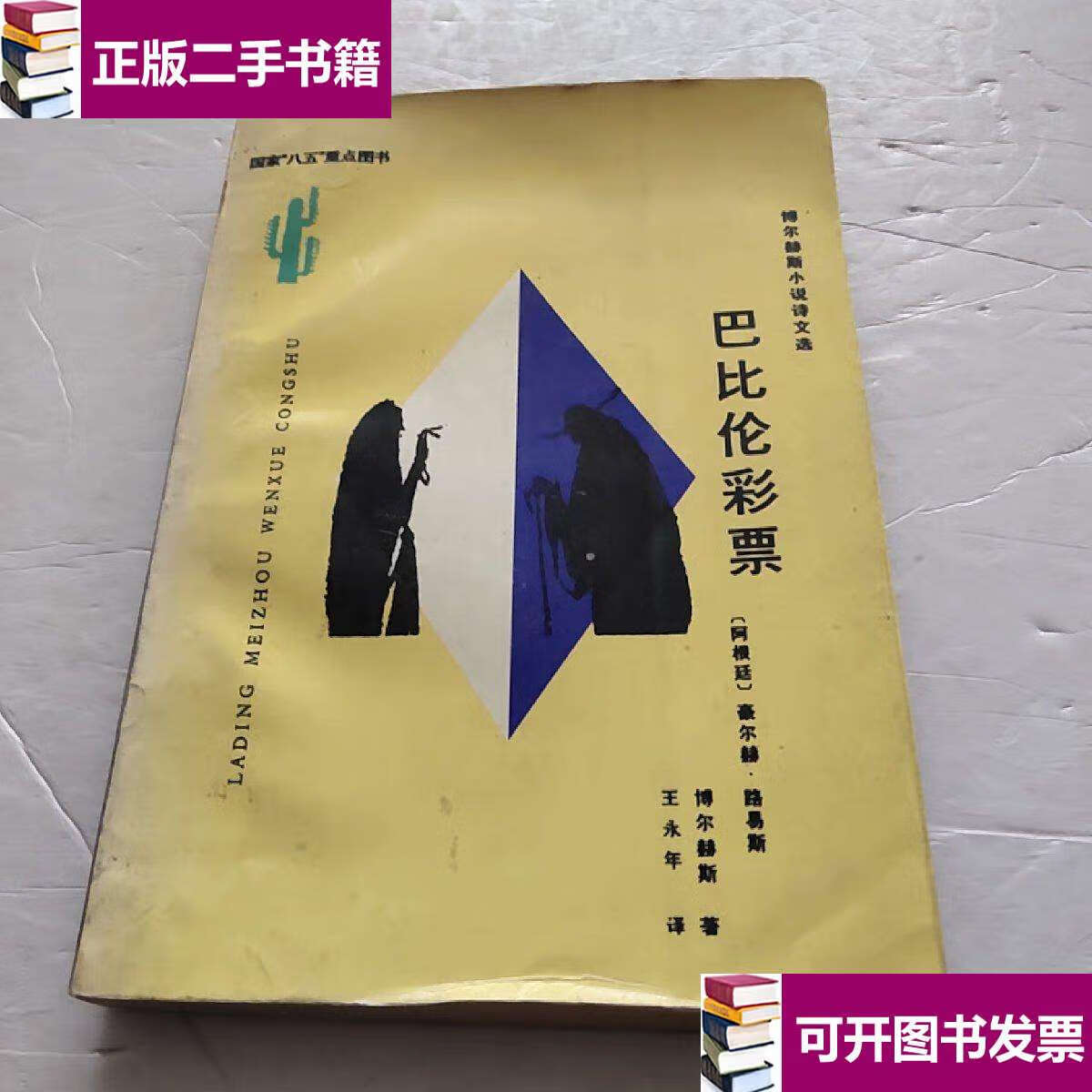 【二手9成新】巴比伦彩票 /博尔赫斯 云南人民