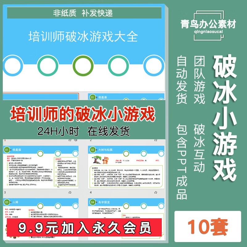 培训师的破冰小游戏操作细节ppt模板团队游戏破冰互动团建活动wps