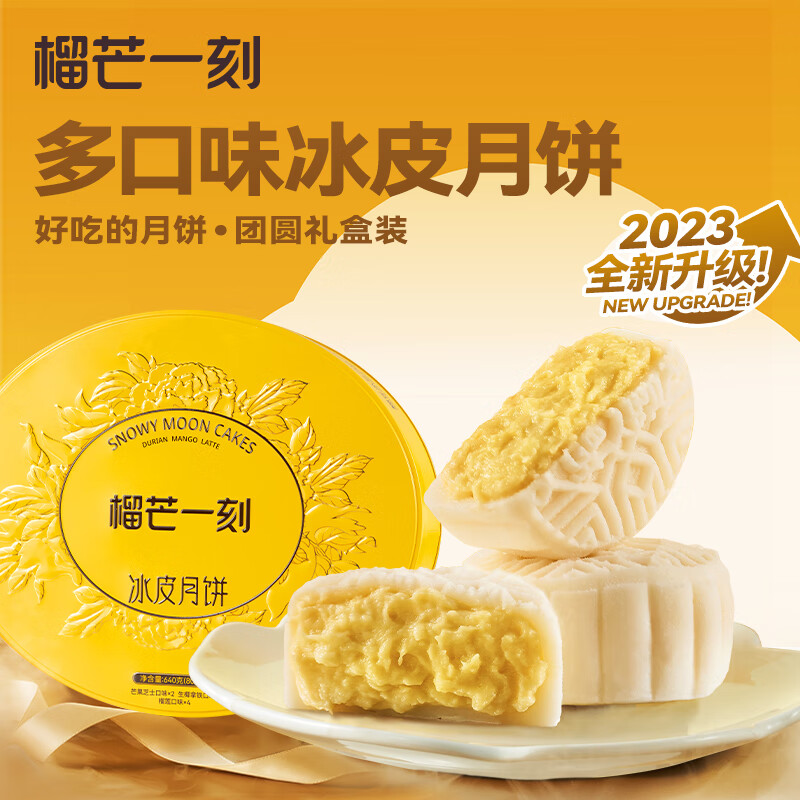 榴芒一刻多口味冰皮月饼 榴莲芒果冰淇淋月饼礼盒装 80g*8枚使用感如何?