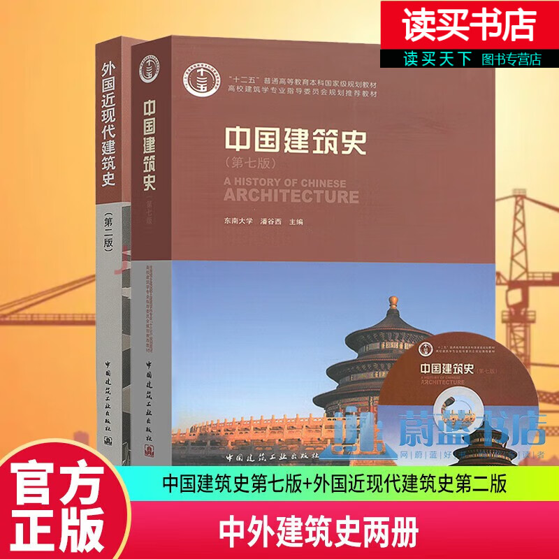 包邮 中国建筑史第七版潘谷西 外国近现代建筑史第二版罗小未正版书籍