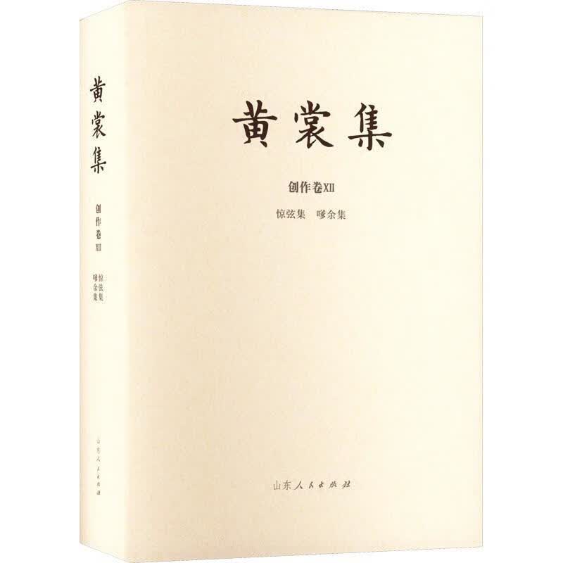 惊弦集 嗲余集9787209133203 黄裳山东人民出版社有限公司经济