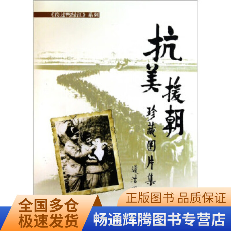 抗美援朝图片集【正版特惠】