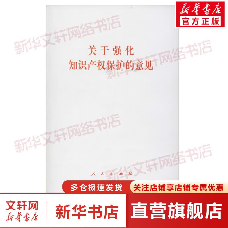 关于强化知识产权保护的意见