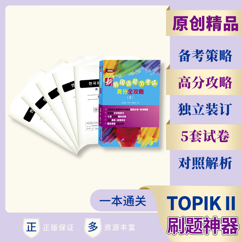 新韩国语能力考试高分全攻略(Ⅱ)