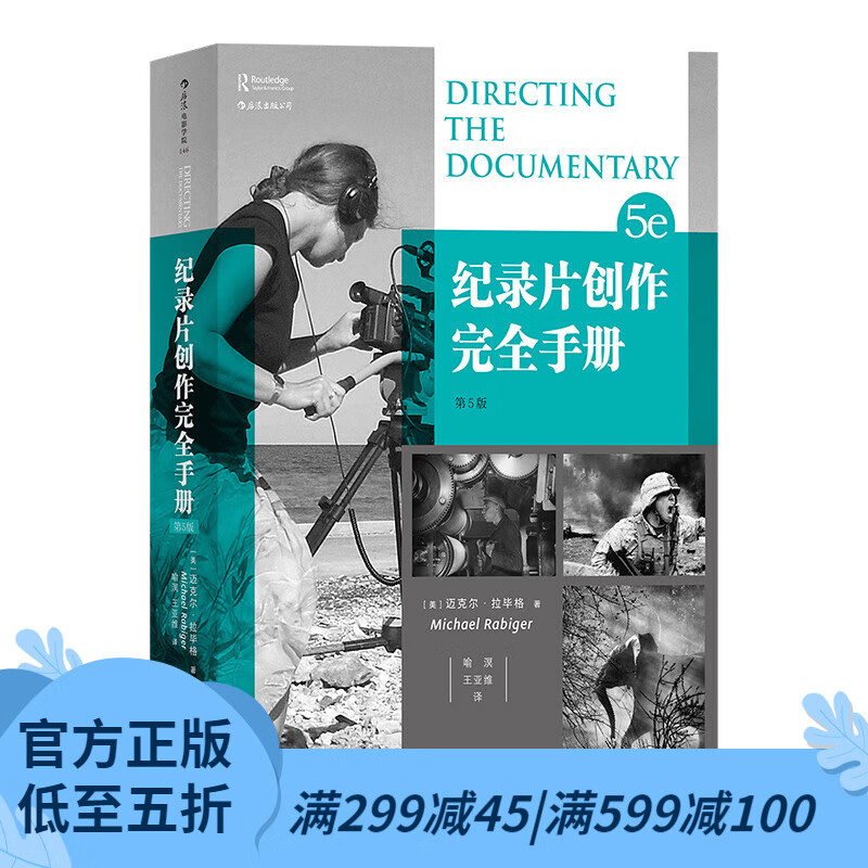 后浪官方正版 纪录片创作完全手册第5版 BBCjin牌导演经验总结影视书籍