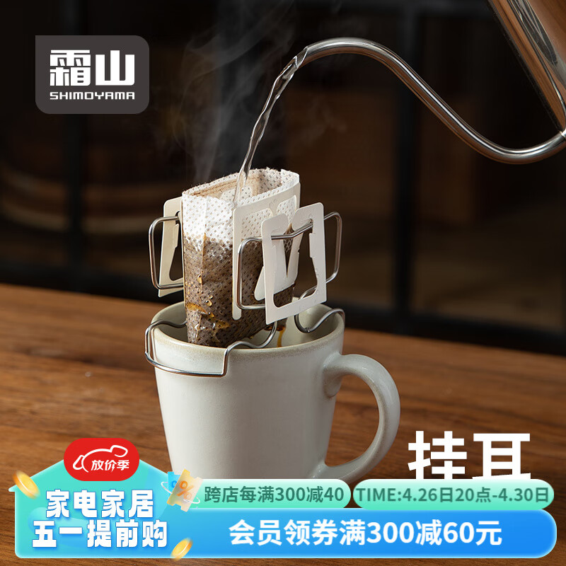 霜山手冲挂耳咖啡支架滤纸袋专用架304不锈钢滤纸架户外便携咖啡器具 1个装(适用于直径7.5-9cm的杯子)