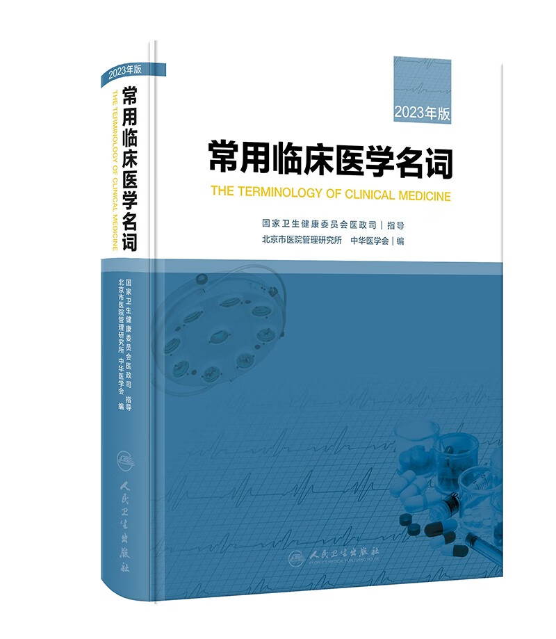 常用临床医学名词（2023年版）