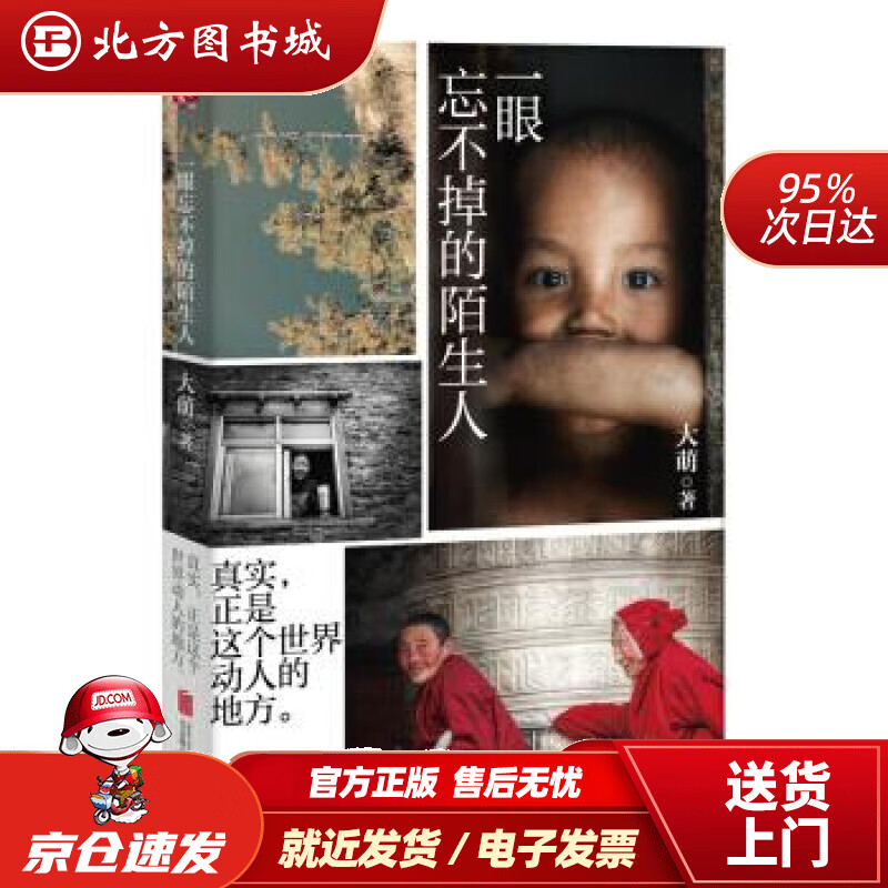 【正版现货】一眼忘不掉的陌生人大萌著北京联合出版公司 北方图书城