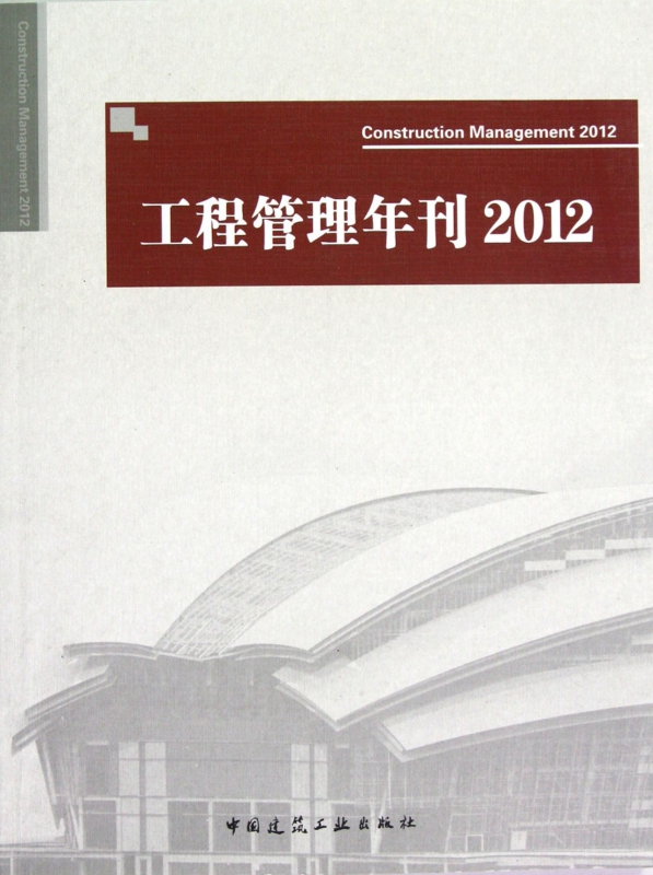 工程管理年刊(2012)