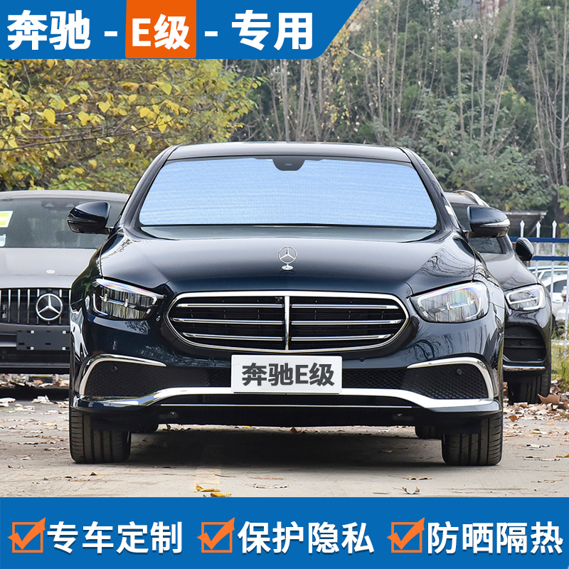 星舵适用于奔驰e级e300e260l汽车遮阳帘防晒隔热遮阳挡前挡车窗定制