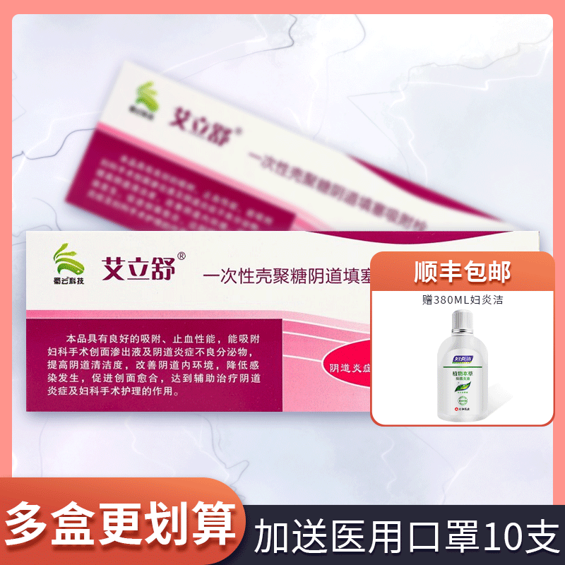 顺丰】艾立舒 一次性壳聚糖阴道填塞吸附栓2支 阴道症炎妇科手术检查