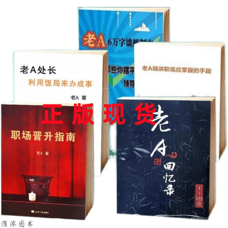 老A提拔全套5本 晋升指南 回忆录 六万字建议 职场手段 饭局办事