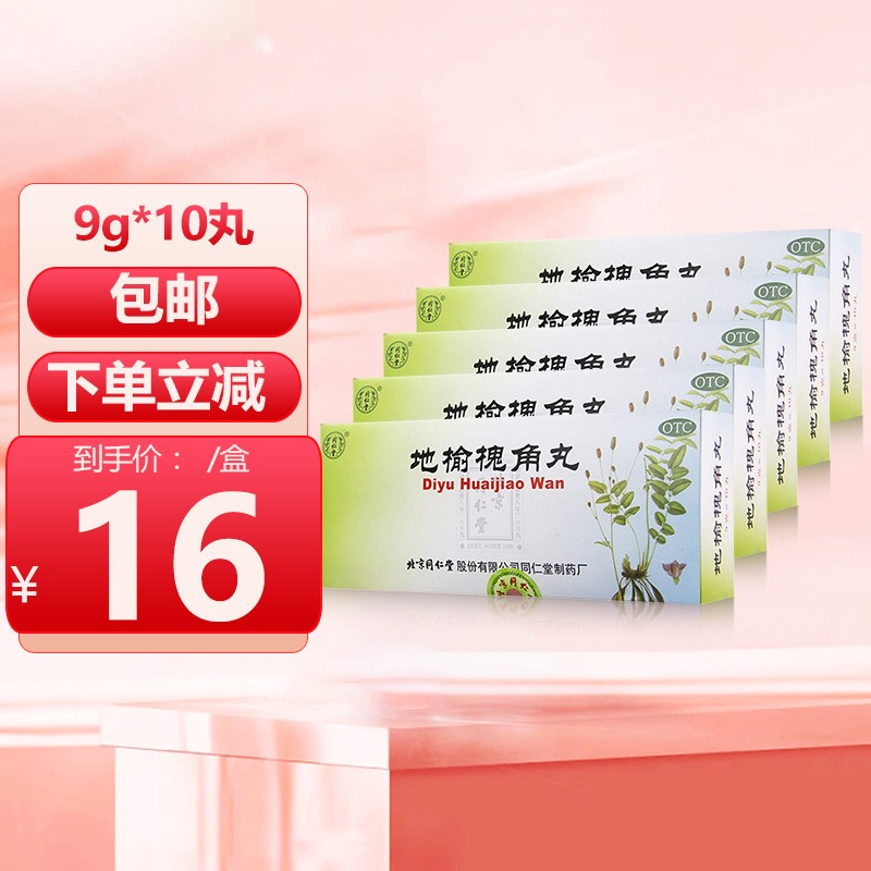 北京同仁堂地榆槐角丸9g*10丸 痔疮药便秘 疏风凉血泻热润燥 肛门肿痛