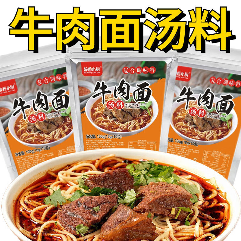 醉香小厨牛肉面汤料包煮面汤料包家庭煮面条专用汤料酱料 牛肉面汤料100克*3袋