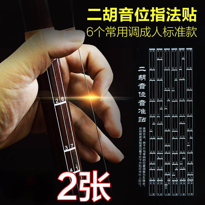达晖侠二胡音阶音位贴对照表二胡音准指法图把位图音位表训练器 买一