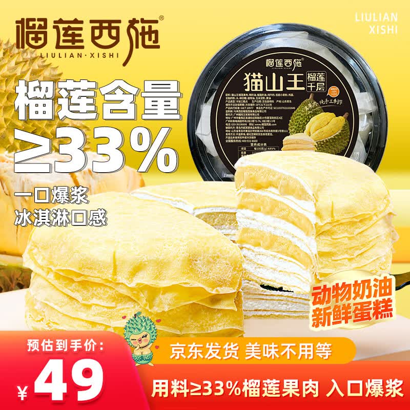 榴莲西施猫山王榴莲千层蛋糕6英寸450g动物奶油果肉含量180g甜品冷冻蛋糕使用感如何?